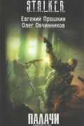  - Палачи