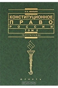 Сурен Авакьян - Конституционное право России. В 2 томах. Том 2