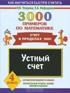 - 3000 примеров по математике. Устный счет. Счет в пределах 1000. 4 класс
