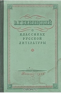 Виссарион Белинский - В. Г. Белинский о классиках русской литературы
