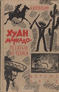 Алексей Коробицин - Хуан Маркадо - мститель из Техаса
