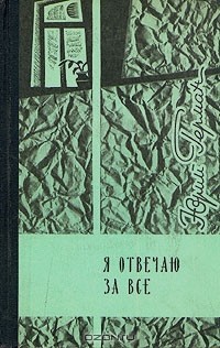 Юрий Герман - Я отвечаю за все