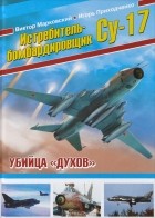  - Истребитель-бомбардировщик Су-17. Убийца &quot;духов&quot;