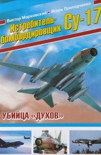  - Истребитель-бомбардировщик Су-17. Убийца "духов"