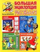 Виктор Запаренко - Большая энциклопедия рисования Виктора Запаренко