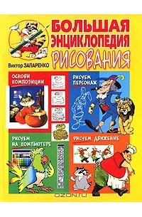 Виктор Запаренко - Большая энциклопедия рисования Виктора Запаренко