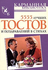 Елена Высоцкая - 5555 лучших тостов и поздравлений в стихах