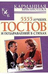 Елена Высоцкая - 5555 лучших тостов и поздравлений в стихах