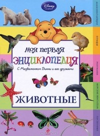  - Моя первая энциклопедия с Медвежонком Винни и его друзьями. Животные