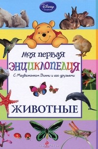  - Моя первая энциклопедия с Медвежонком Винни и его друзьями. Животные