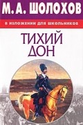  - М. А. Шолохов в изложении для школьников. Тихий Дон