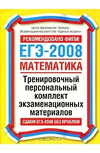 Лариса Денищева - ЕГЭ-2008. Математика. Тренировочный персональный комплект экзаменационных материалов