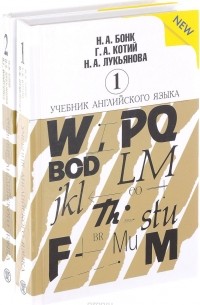  - Учебник английского языка. В 2 частях (комплект из 2 книг)