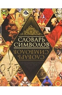 Словарь символов