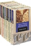 Эрих Мария Ремарк (комплект из 10 книг)