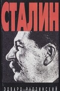 Эдвард Радзинский - Сталин