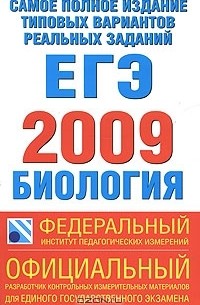  - Самое полное издание типовых вариантов реальных заданий ЕГЭ. 2009. Биология