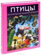 Дэвид Элдертон - Птицы. Визуальная энциклопедия