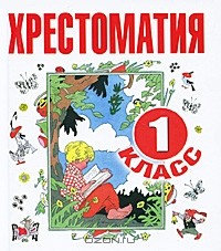  - Хрестоматия. 1 класс