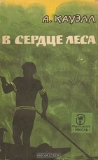 Адриан Кауэлл - В сердце леса