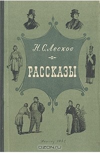 Лесков произведения. Пугало Николай Лесков книга. Лесков рассказы Москва Ленинград 1952. Рассказы н с Лескова книга. Лесков рассказы обложка.