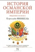 Кэролайн Финкель - История Османской империи. Видение Османа