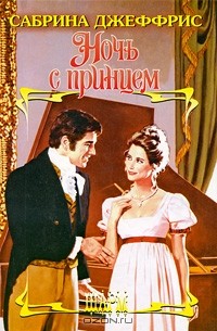 Сабрина Джеффрис - Ночь с принцем