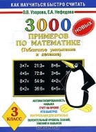  - 3000 новых примеров по математике. Табличное умножение и деление. 3 класс