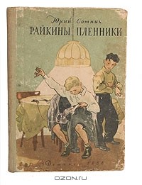 Юрий Сотник - Райкины пленники (сборник)
