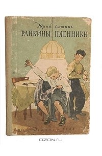 Юрий Сотник - Райкины пленники (сборник)