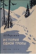 Александр Ферсман - История одной тропы