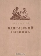 Лев Толстой - Кавказский пленник