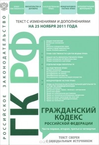  - Гражданский кодекс Российской Федерации. Части 1, 2, 3 и 4