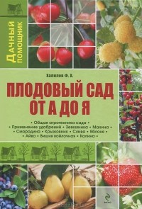 Франс Халилов - Плодовый сад от А до Я