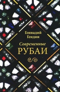 Геннадий Гендин - Современные рубаи