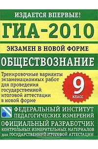  - ГИА-2010. Экзамен в новой форме. Обществознание. 9 класс. Тренировочные варианты экзаменационных работ для проведения государственной аттестации в новой форме
