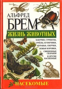 Альфред Эдмунд Брем - Жизнь животных. Насекомые