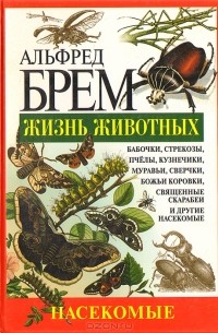 Альфред Эдмунд Брем - Жизнь животных. Насекомые