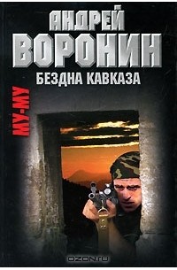 Му-му. Бездна Кавказа