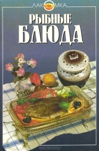 Рыбные блюда