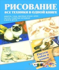  - Рисуем собак и кошек