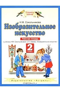 Изобразительное искусство. 2 класс. Рабочая тетрадь