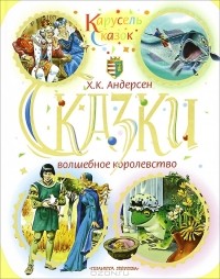 Ганс Христиан Андерсен - Волшебное королевство (сборник)