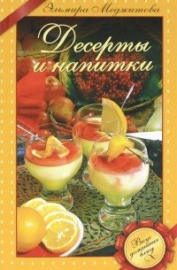 Эльмира Меджитова - Десерты и напитки