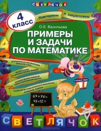 Ольга Васильева - Примеры и задачи по математике. 4 класс