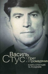 Василий Овсиенко - Василь Стус: Поет і Громадянин. Книга спогадів та роздумів