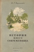 Владимир Короленко - История моего современника