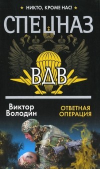 Виктор Володин - Ответная операция