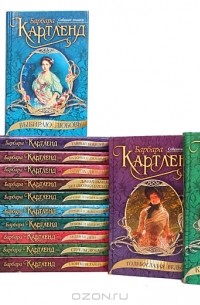 Барбара Картленд. Собрание романов (комплект из 16 книг)