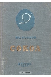 Николай Бобров - Сокол. Повесть о русском летчике П. Н. Нестерове